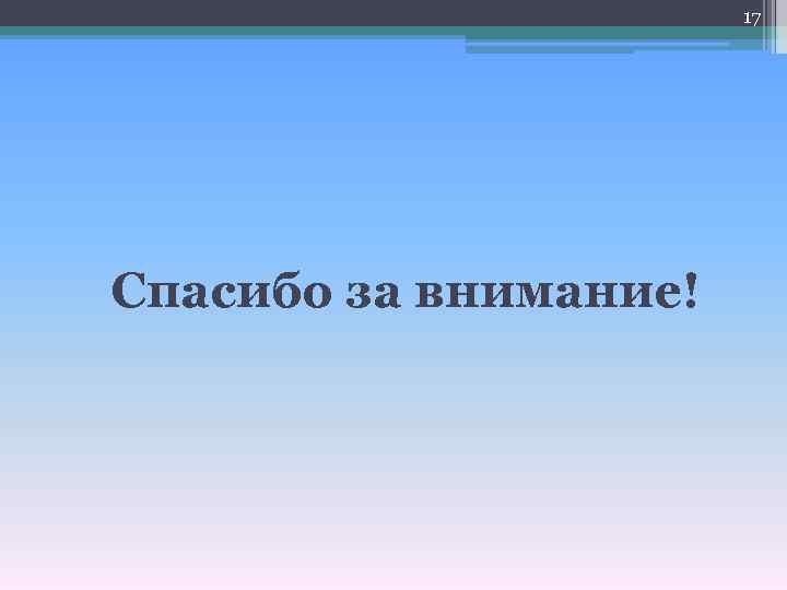 17 Спасибо за внимание! 