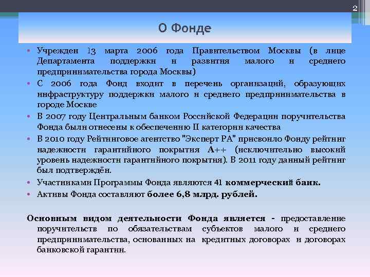 2 О Фонде • Учрежден 13 марта 2006 года Правительством Москвы (в лице Департамента