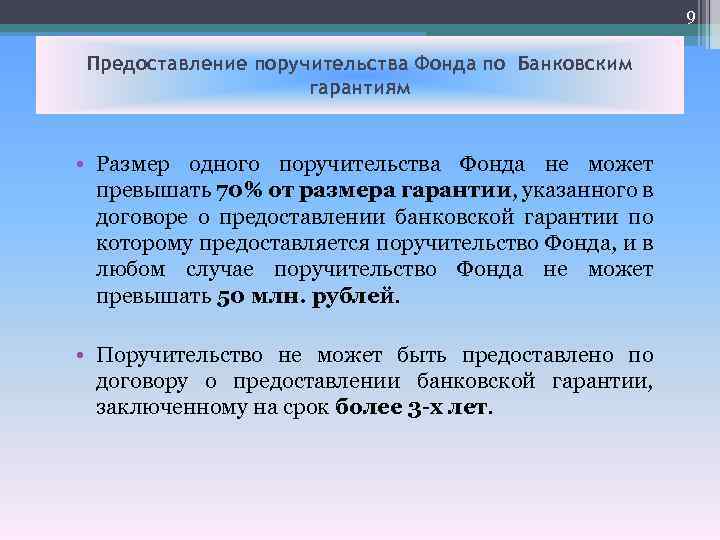 9 Предоставление поручительства Фонда по Банковским гарантиям • Размер одного поручительства Фонда не может