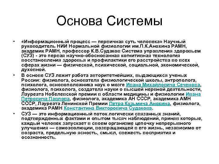 Основа Системы • • • «Информационный процесс — первичная суть человека» Научный руководитель НИИ