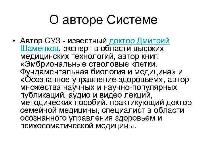 О авторе Системе • Автор СУЗ - известный доктор Дмитрий Шаменков, эксперт в области