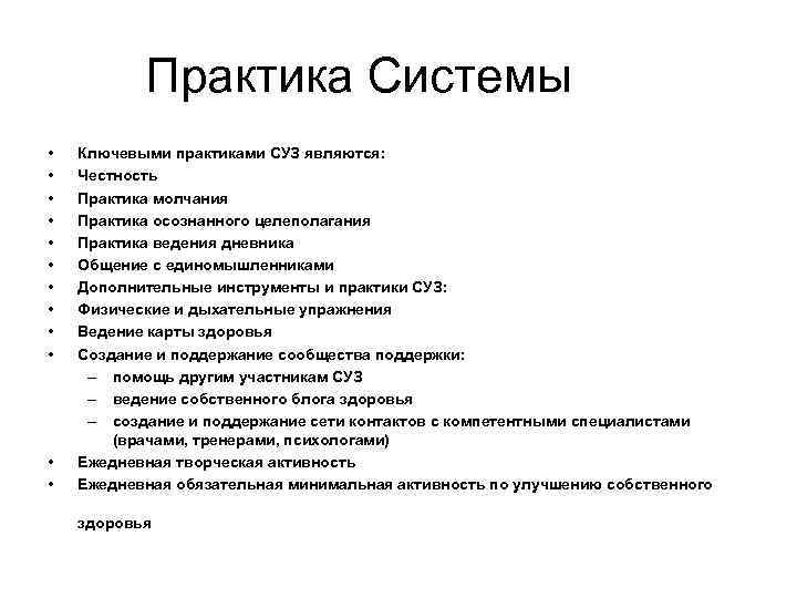 Практика Системы • • • Ключевыми практиками СУЗ являются: Честность Практика молчания Практика осознанного