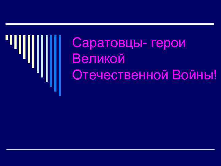 Саратовцы- герои Великой Отечественной Войны! 