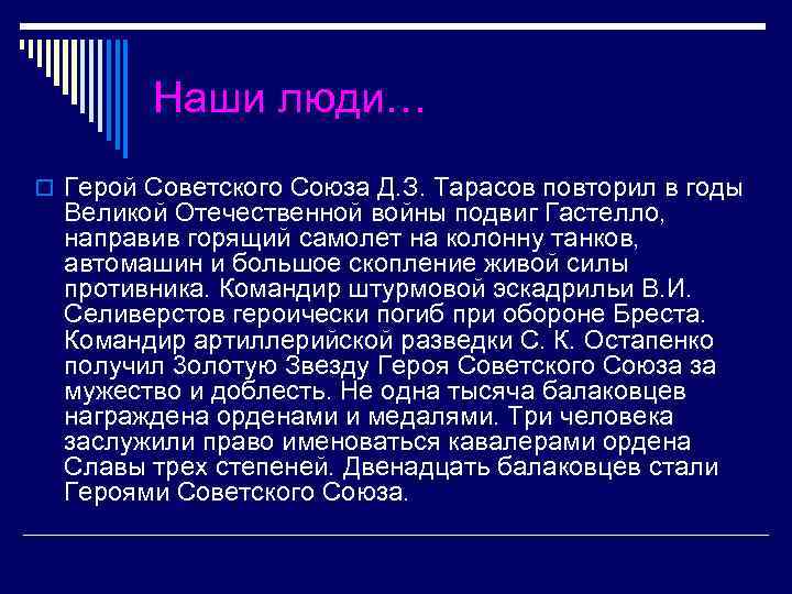 Наши люди… o Герой Советского Союза Д. З. Тарасов повторил в годы Великой Отечественной