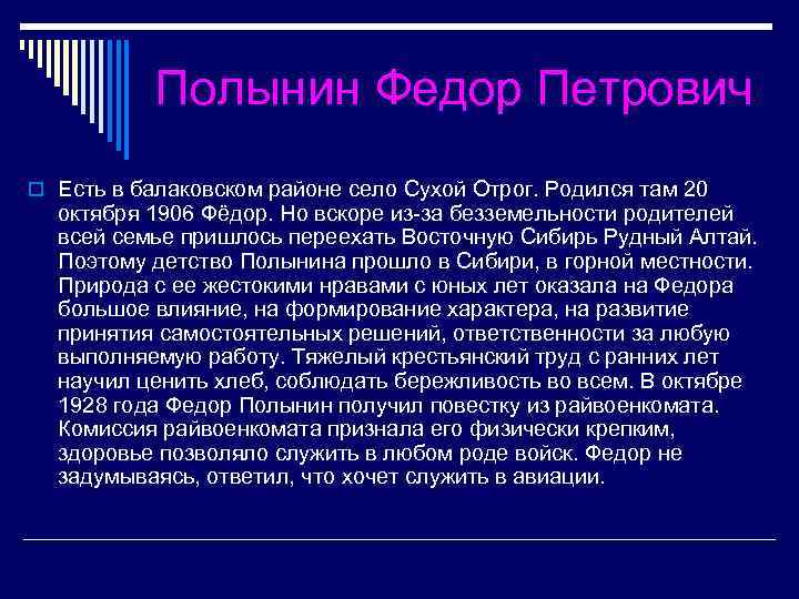 Полынин Федор Петрович o Есть в балаковском районе село Сухой Отрог. Родился там 20