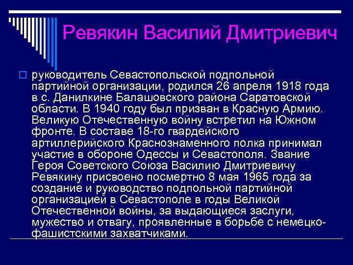 Ревякин Василий Дмитриевич o руководитель Севастопольской подпольной партийной организации, родился 26 апреля 1918 года