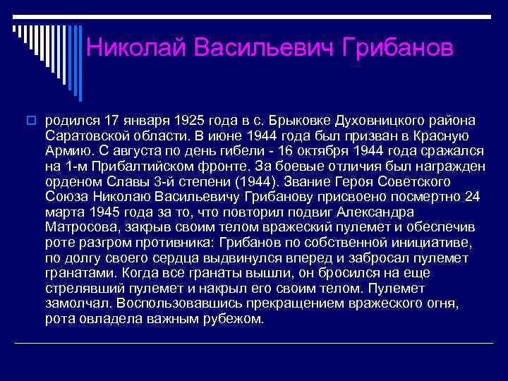 Николай Васильевич Грибанов o родился 17 января 1925 года в с. Брыковке Духовницкого района