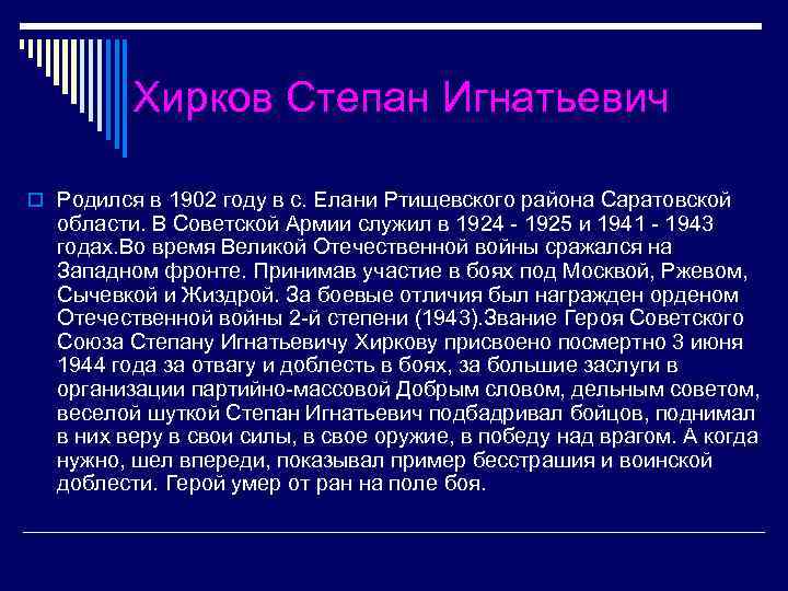 Хирков Степан Игнатьевич o Родился в 1902 году в с. Елани Ртищевского района Саратовской