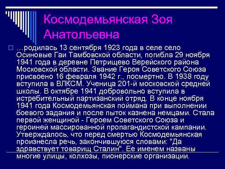 Космодемьянская Зоя Анатольевна o …родилась 13 сентября 1923 года в селе село Осиновые Гаи