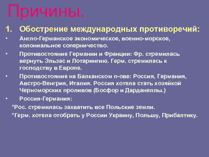 Причины. 1. Обострение международных противоречий: • Англо-Германское экономическое, военно-морское, колониальное соперничество. • Противостояние Германии