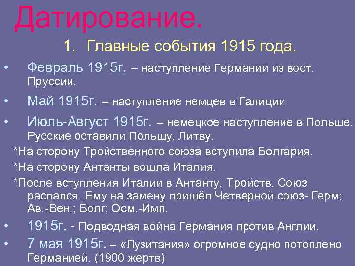 Датирование. 1. Главные события 1915 года. • Февраль 1915 г. – наступление Германии из