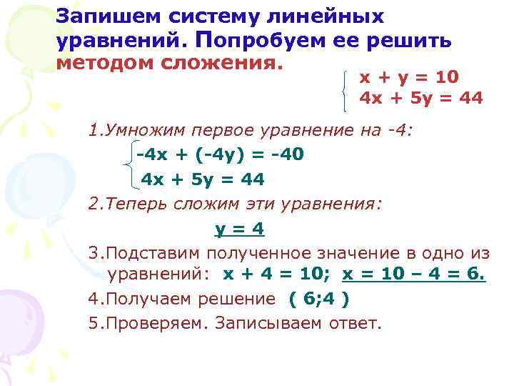 Запишем систему линейных уравнений. Попробуем ее решить методом сложения. х + у = 10