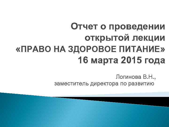 Отчет о проведении открытой лекции «ПРАВО НА ЗДОРОВОЕ ПИТАНИЕ» 16 марта 2015 года Логинова