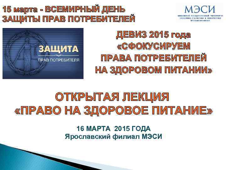 15 марта - ВСЕМИРНЫЙ ДЕНЬ ЗАЩИТЫ ПРАВ ПОТРЕБИТЕЛЕЙ ДЕВИЗ 2015 года «СФОКУСИРУЕМ ПРАВА ПОТРЕБИТЕЛЕЙ