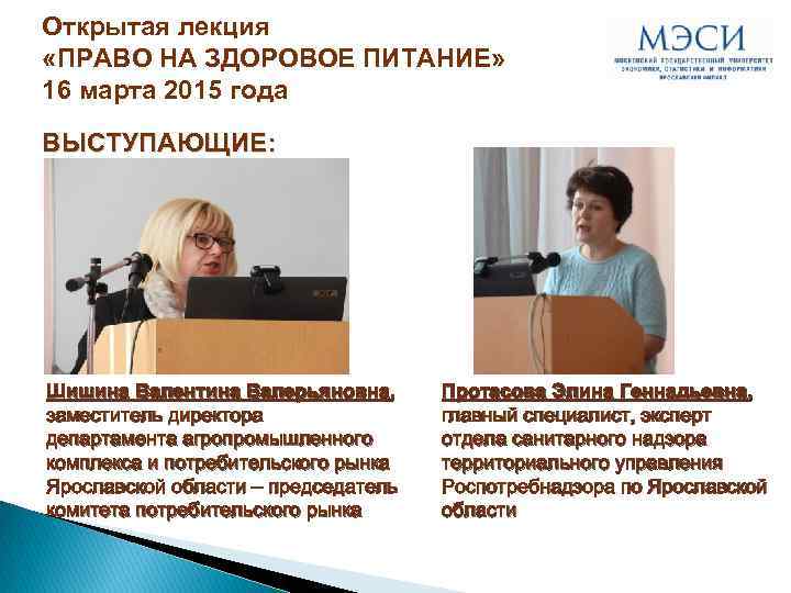 Открытая лекция «ПРАВО НА ЗДОРОВОЕ ПИТАНИЕ» 16 марта 2015 года ВЫСТУПАЮЩИЕ: Шишина Валентина Валерьяновна,