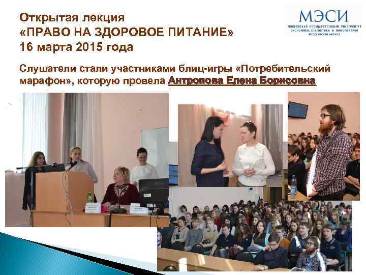 Открытая лекция «ПРАВО НА ЗДОРОВОЕ ПИТАНИЕ» 16 марта 2015 года Слушатели стали участниками блиц-игры