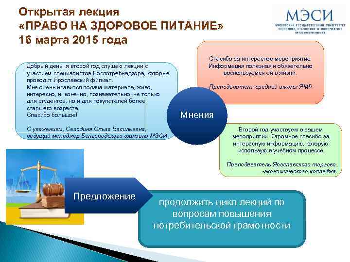 Открытая лекция «ПРАВО НА ЗДОРОВОЕ ПИТАНИЕ» 16 марта 2015 года Добрый день, я второй