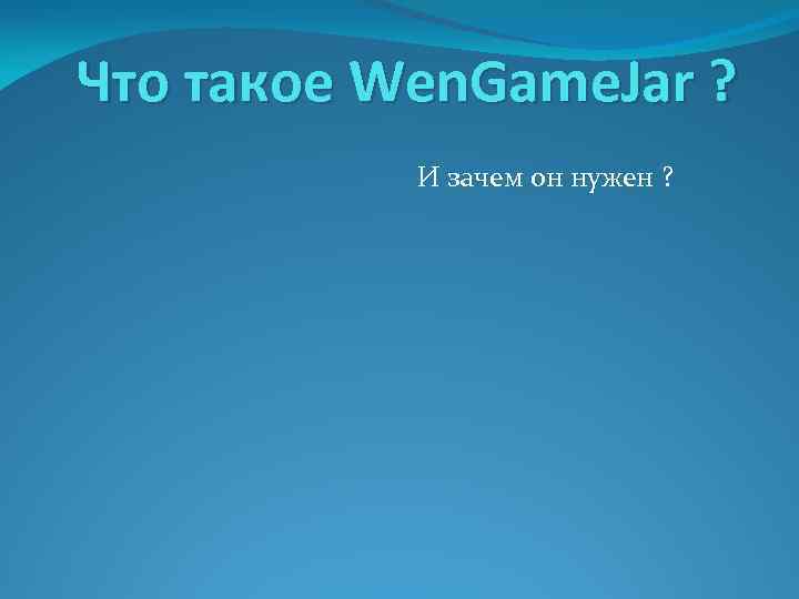 Что такое Wen. Game. Jar ? И зачем он нужен ? 