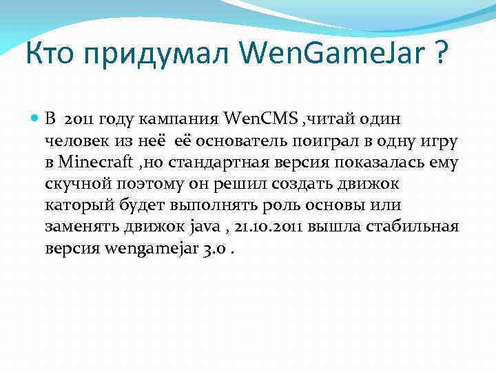 Кто придумал Wen. Game. Jar ? В 2011 году кампания Wen. CMS , читай
