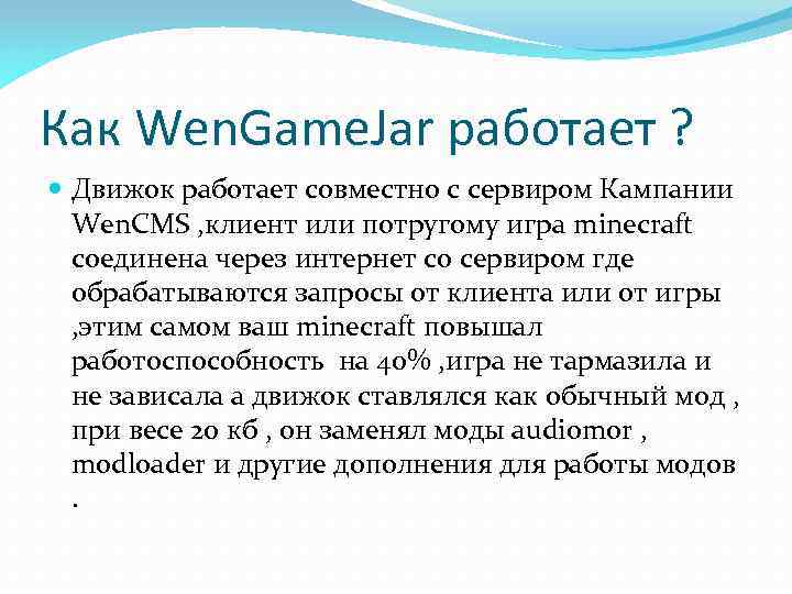 Как Wen. Game. Jar работает ? Движок работает совместно с сервиром Кампании Wen. CMS