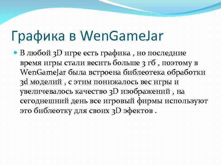 Графика в Wen. Game. Jar В любой 3 D игре есть графика , но