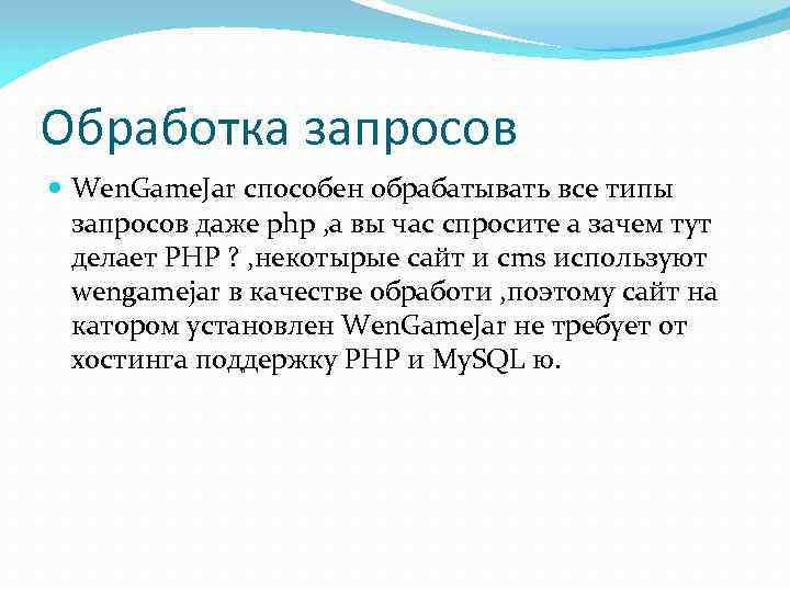 Обработка запросов Wen. Game. Jar способен обрабатывать все типы запросов даже php , а