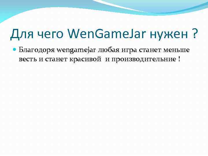 Для чего Wen. Game. Jar нужен ? Благодоря wengamejar любая игра станет меньше весть