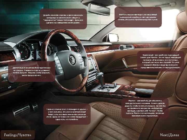Дизайн, качество отделки и эргономичность интерьера не имеют ничего общего с “народностью” марки Volkswagen.