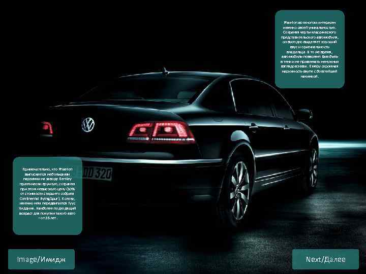 Phaeton во многом интересен именно своей уникальностью. Сохраняя черты классического представительского автомобиля, он выгодно