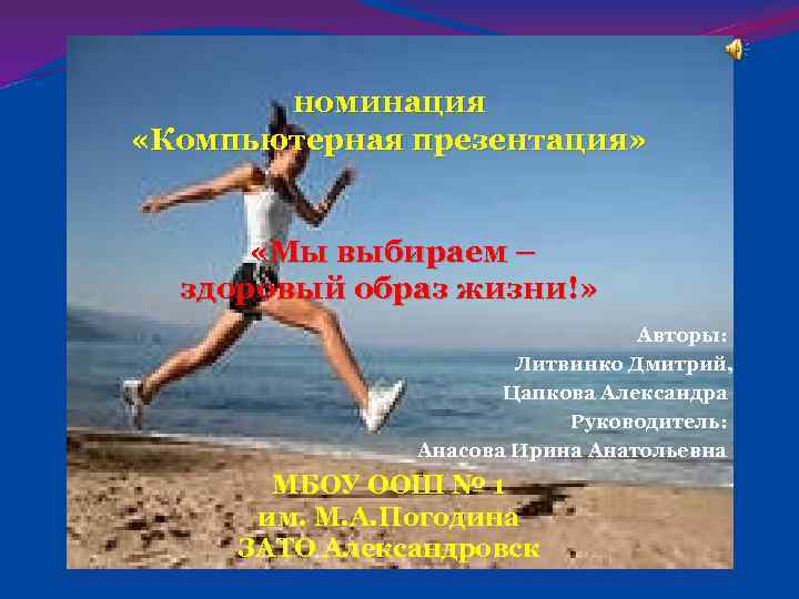номинация «Компьютерная презентация» «Мы выбираем – здоровый образ жизни!» Авторы: Литвинко Дмитрий, Цапкова Александра
