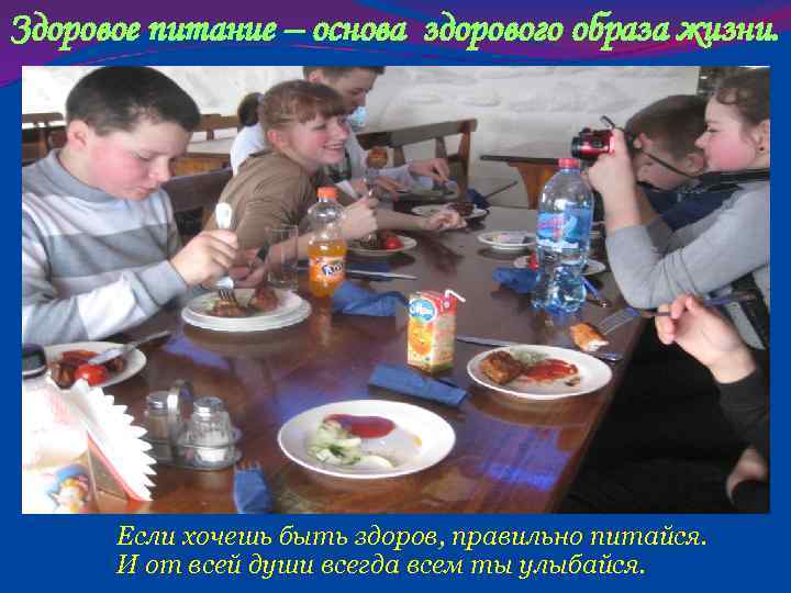 Здоровое питание – основа здорового образа жизни. Если хочешь быть здоров, правильно питайся. И