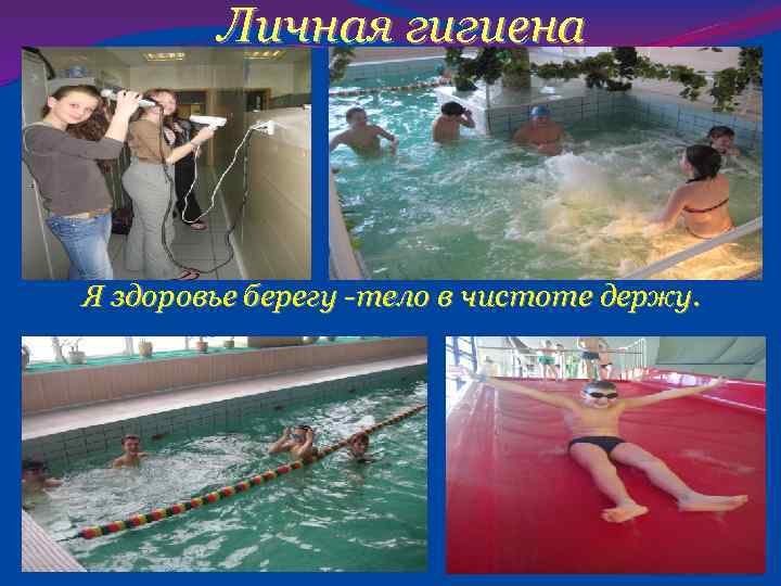Личная гигиена Я здоровье берегу -тело в чистоте держу. 