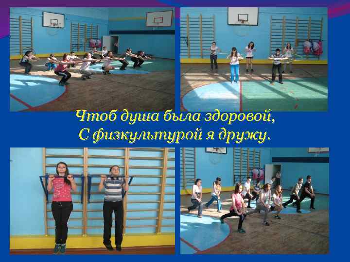 Чтоб душа была здоровой, С физкультурой я дружу. 