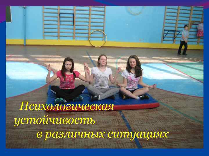  Психологическая устойчивость в различных ситуациях 