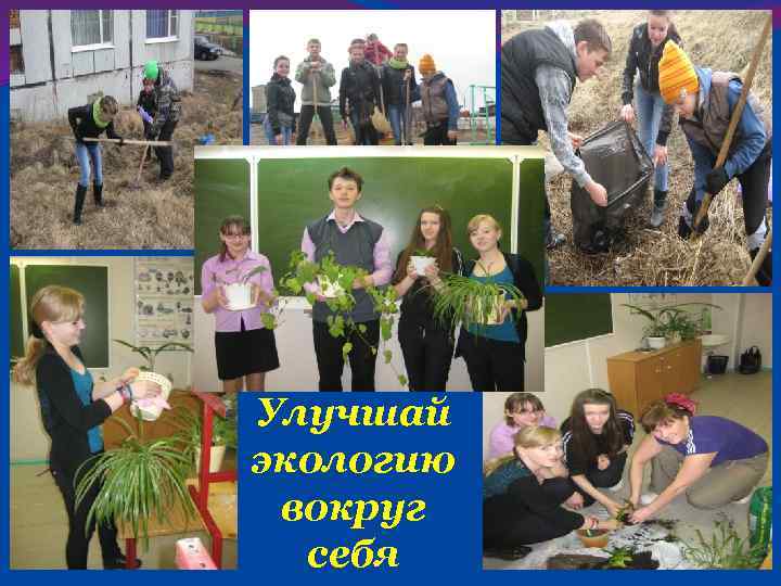 Улучшай экологию вокруг себя 