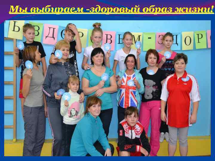 Мы выбираем -здоровый образ жизни! 