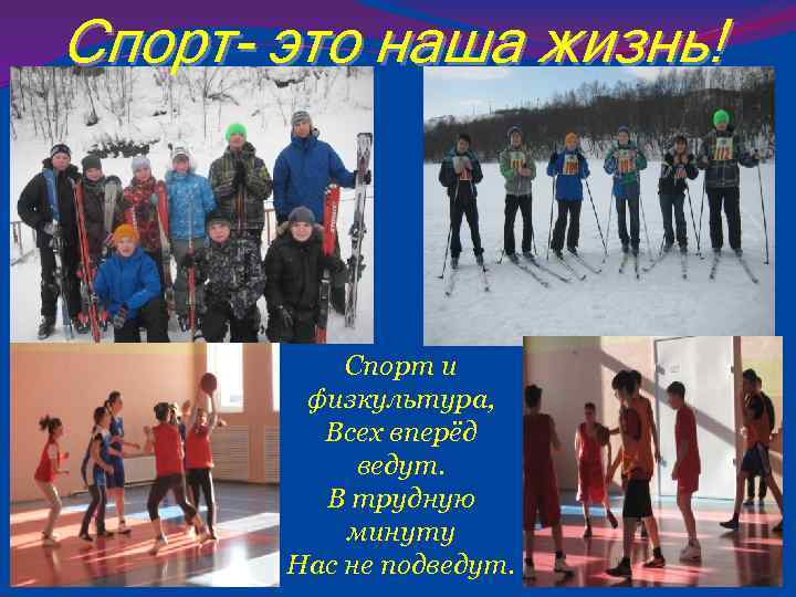 Спорт- это наша жизнь! Спорт и физкультура, Всех вперёд ведут. В трудную минуту Нас
