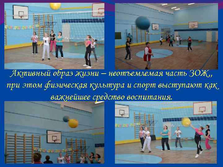 Активный образ жизни – неотъемлемая часть ЗОЖ, , при этом физическая культура и спорт