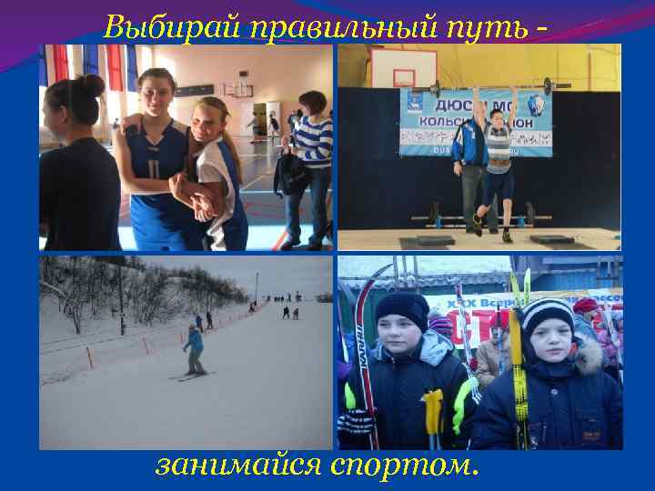 Выбирай правильный путь - занимайся спортом. 