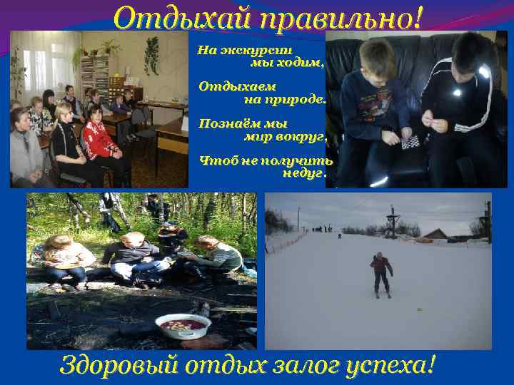  Отдыхай правильно! На экскурсии мы ходим, Отдыхаем на природе. Познаём мы мир вокруг,