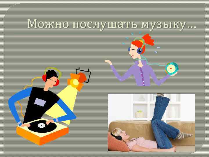 Можно послушать музыку… 