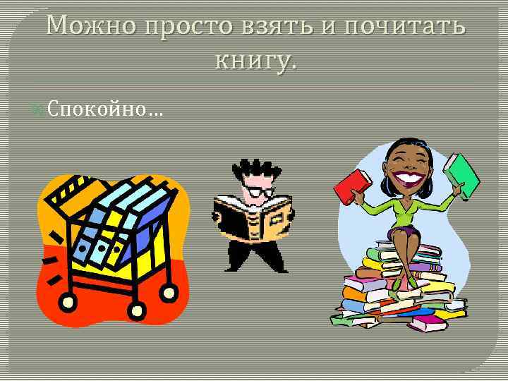 Можно просто взять и почитать книгу. Спокойно… 