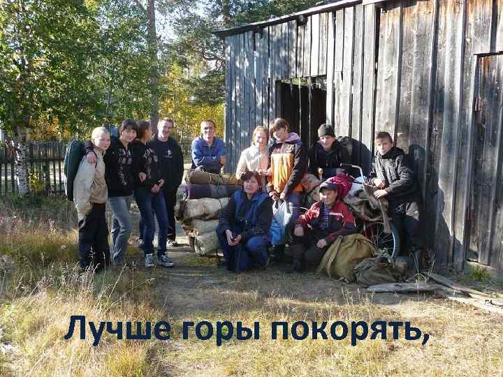 Лучше горы покорять, 