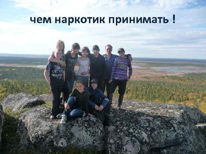 чем наркотик принимать ! 