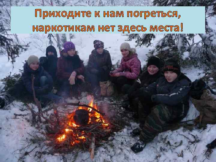 Приходите к нам погреться, наркотикам нет здесь места! 