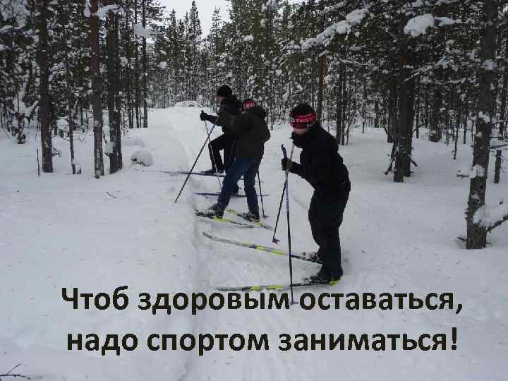Чтоб здоровым оставаться, надо спортом заниматься! 
