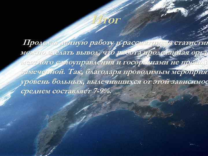 Итог Проделав данную работу и рассматривая статистик можно сделать вывод, что работа проделанная орган