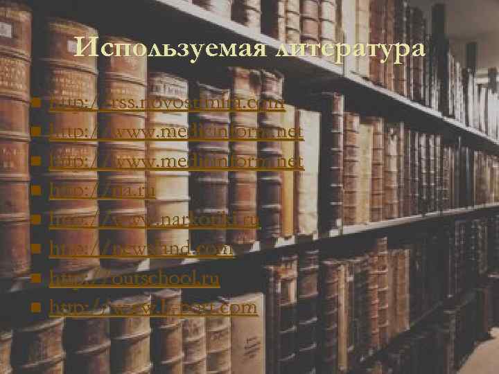 Используемая литература http: //rss. novostimira. com n http: //www. medicinform. net n http: //ria.