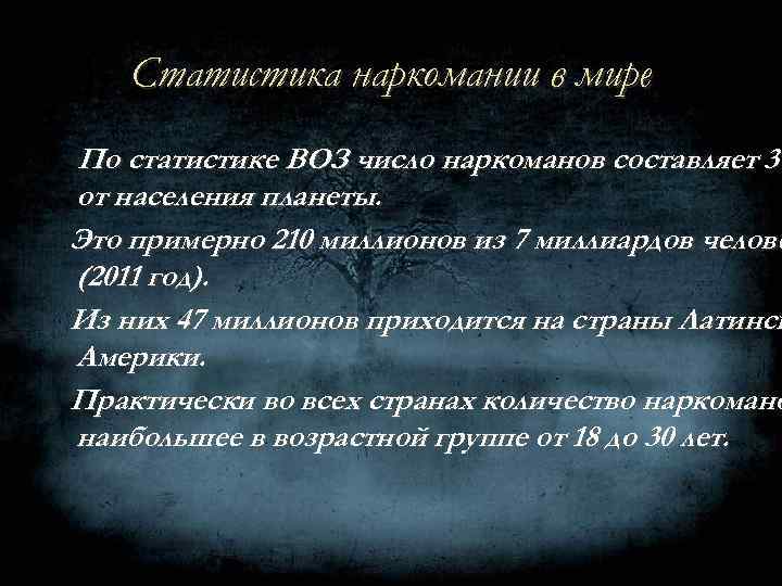 Статистика наркомании в мире По статистике ВОЗ число наркоманов составляет 3% от населения планеты.