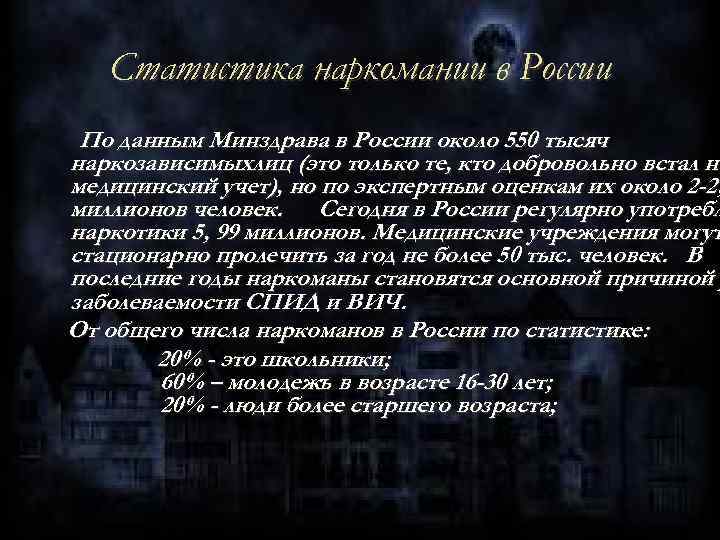 Статистика наркомании в России По данным Минздрава в России около 550 тысяч наркозависимыхлиц (это